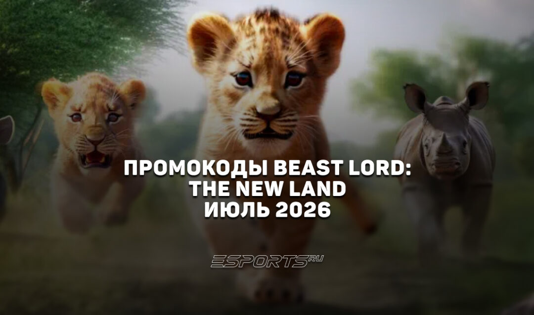 Промокоды Beast Lord: The New Land на июль 2026 года