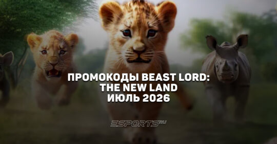 Промокоды Beast Lord: The New Land на июль 2026 года