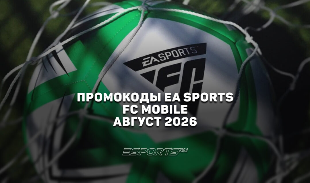 Промокоды EA SPORTS FC Mobile на август 2026 года