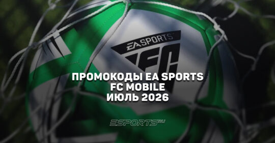 Промокоды EA SPORTS FC Mobile на июль 2026 года