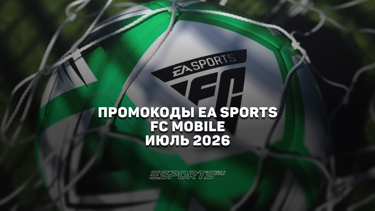Все промокоды ФИФА Мобайл: июльских комбинации для подарков и паков - Esports.ru