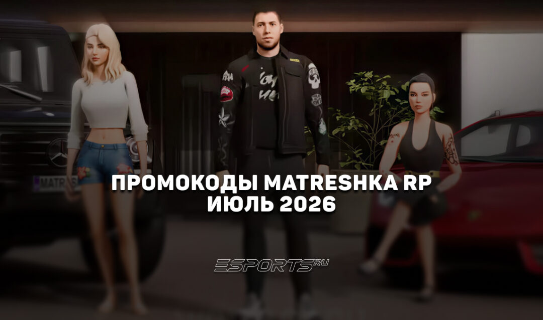Промокоды Matreshka RP на июль 2026 года