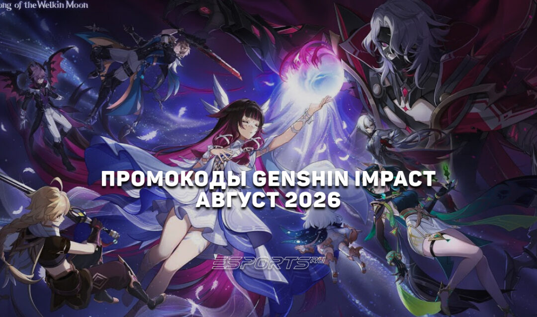 Промокоды Genshin Impact на август 2026 года