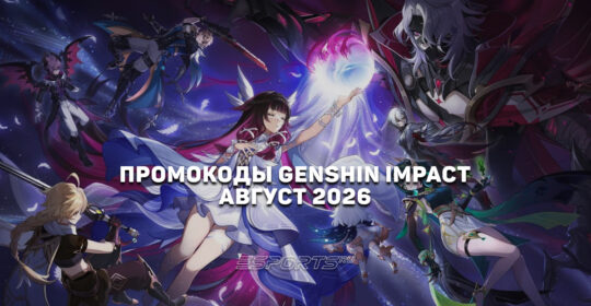 Промокоды Genshin Impact на август 2026 года