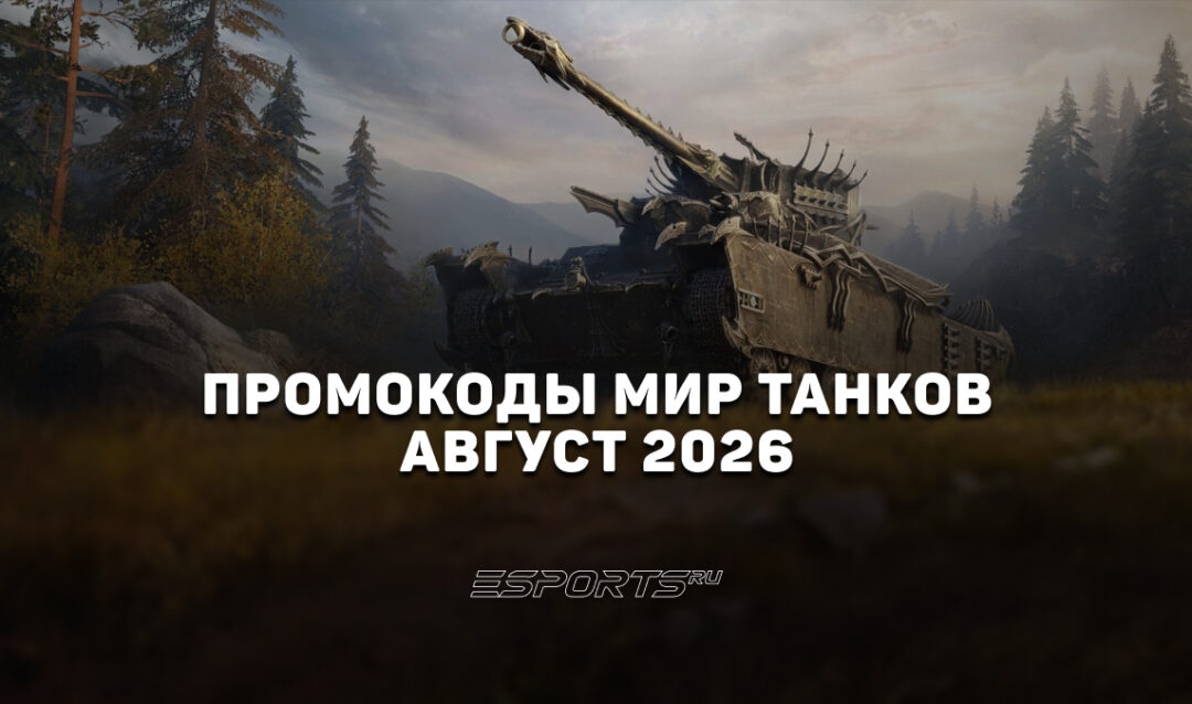 Промокоды «Мир Танков» на август 2026 года