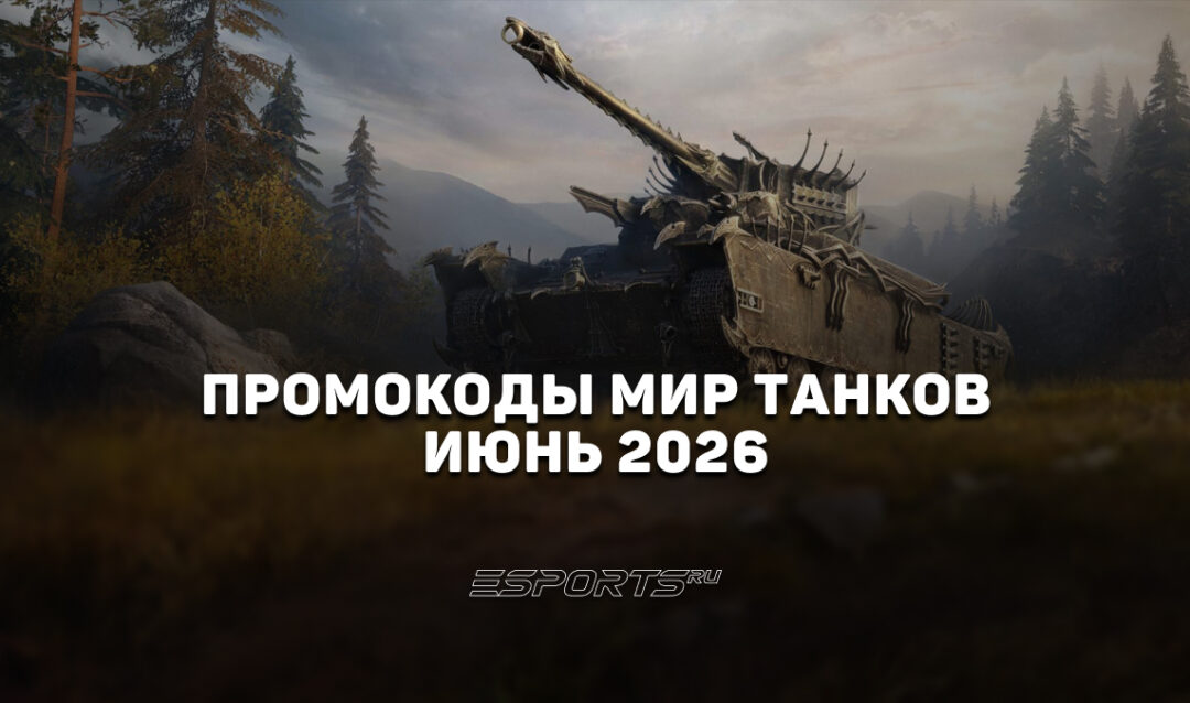 Промокоды «Мир Танков» на июнь 2026 года