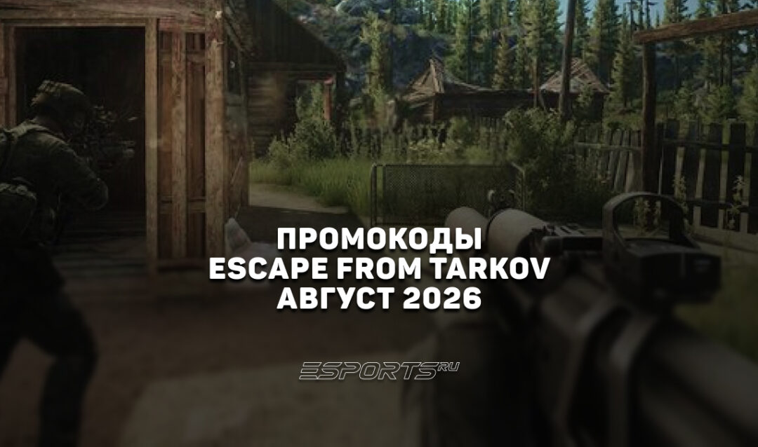 Промокоды для Escape from Tarkov на август 2026 года