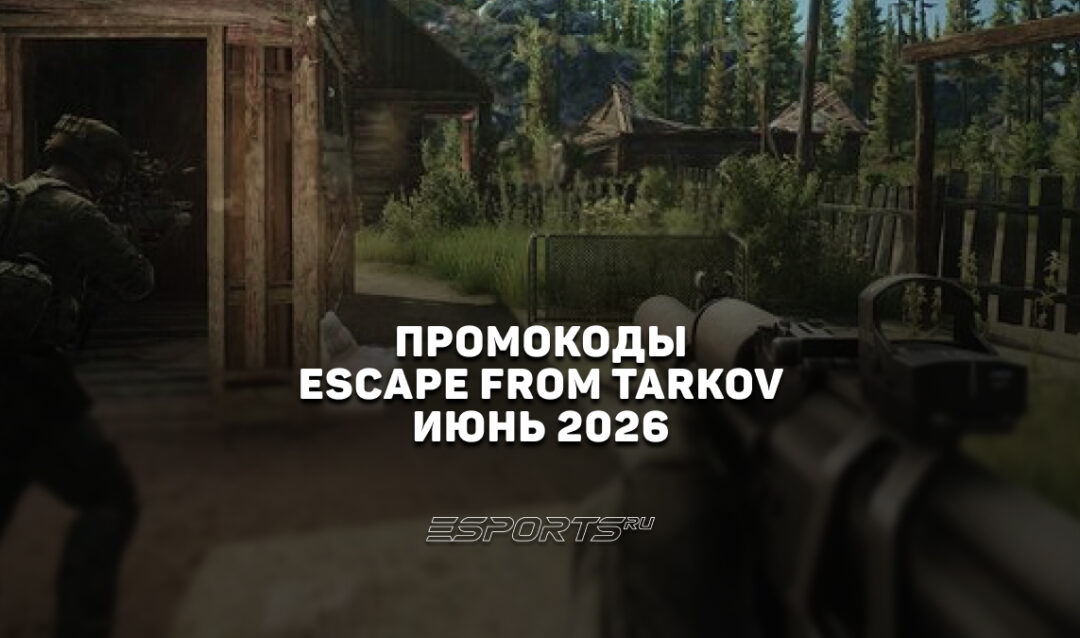 Промокоды для Escape from Tarkov на июнь 2026 года