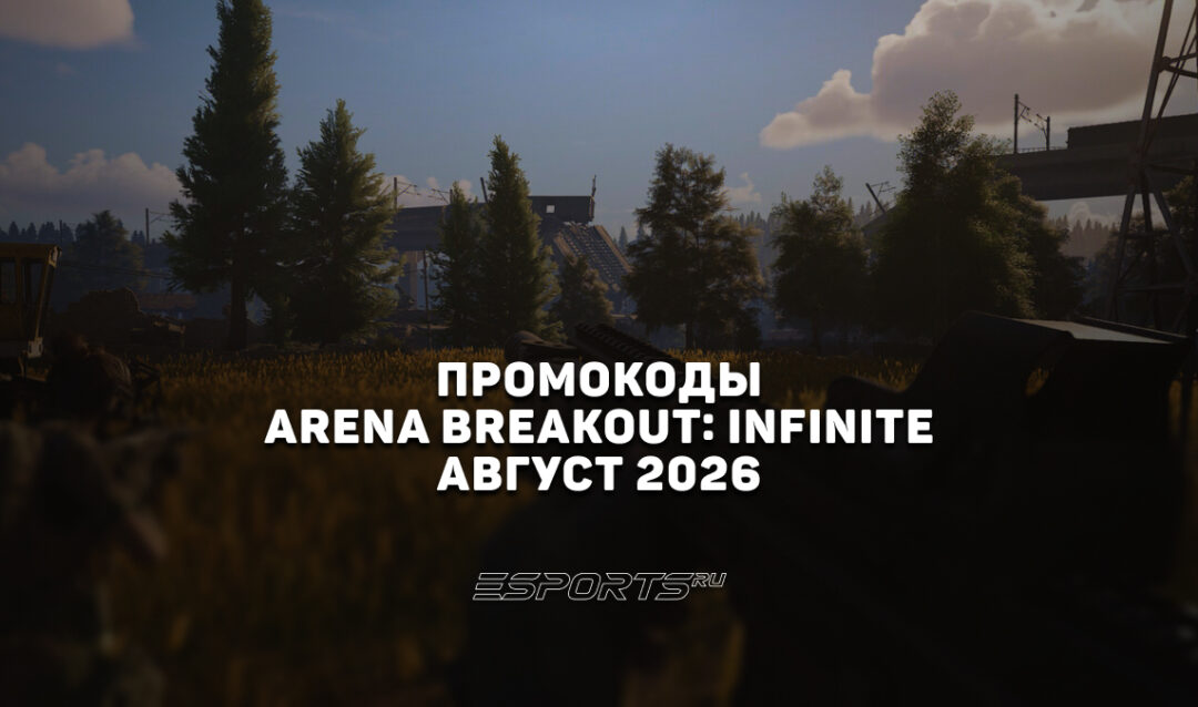 Промокоды для Arena Breakout: Infinite на август 2026 года