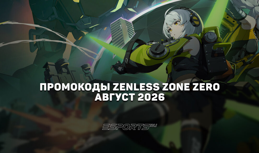 Промокоды Zenless Zone Zero на август 2026 года