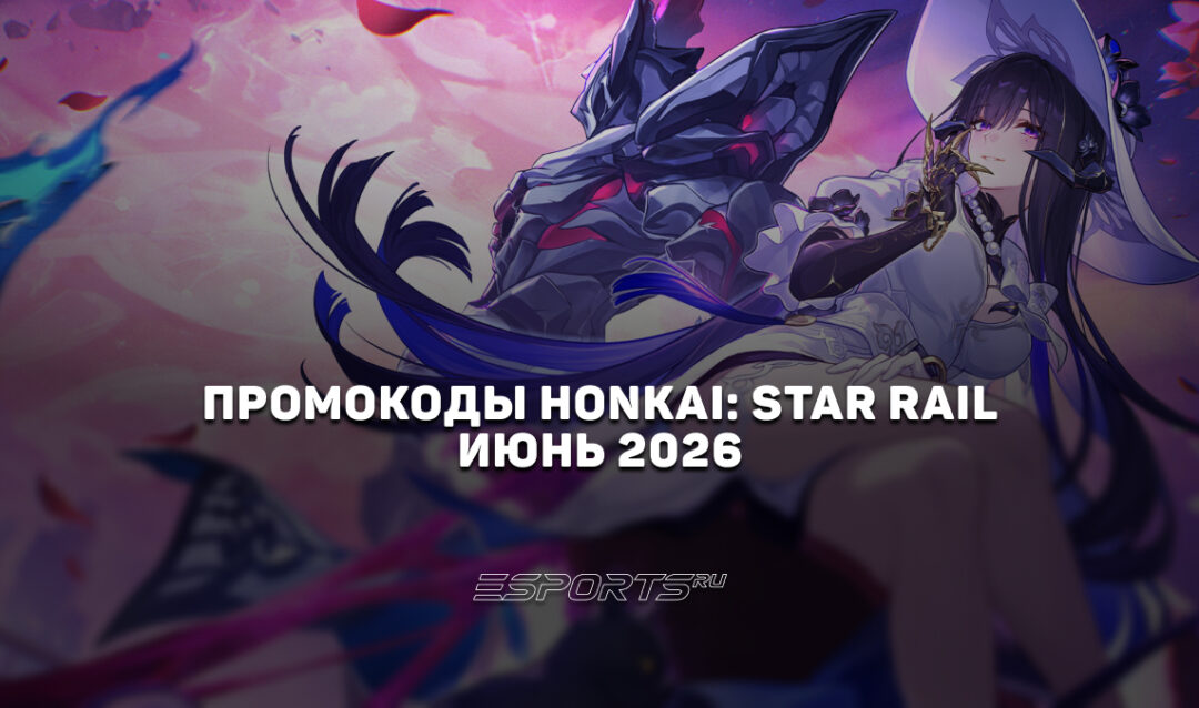 Промокоды Honkai: Star Rail на июнь 2026 года