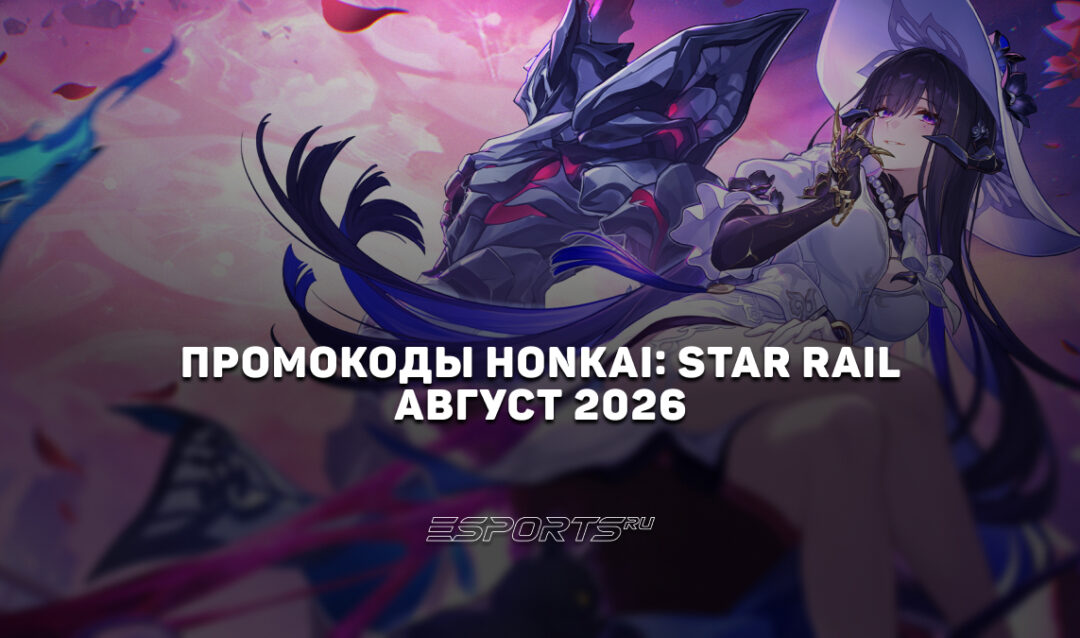 Промокоды Honkai: Star Rail на август 2026 года