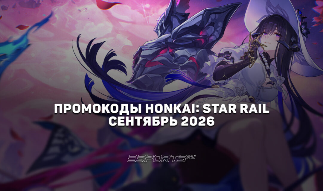 Промокоды Honkai: Star Rail на сентябрь 2026 года