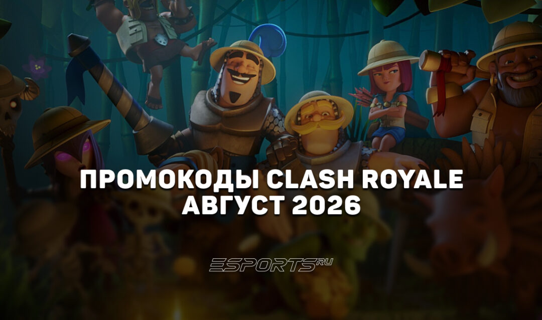 Промокоды Clash Royale на август 2026 года