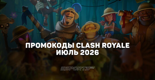 Промокоды Clash Royale на июль 2026 года