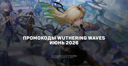 Промокоды Wuthering Waves на июнь 2026 года