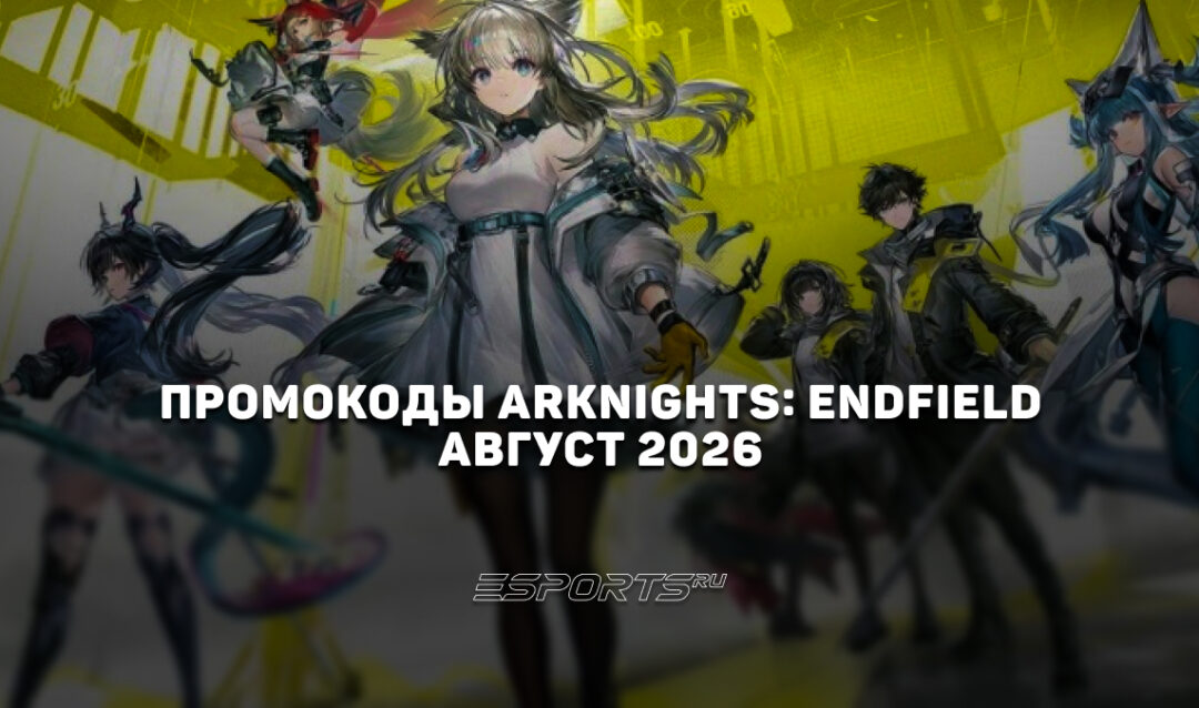 Промокоды Arknights: Endfield на август 2026 года