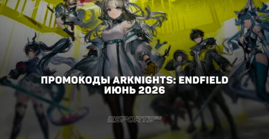 Промокоды Arknights: Endfield на июнь 2026 года