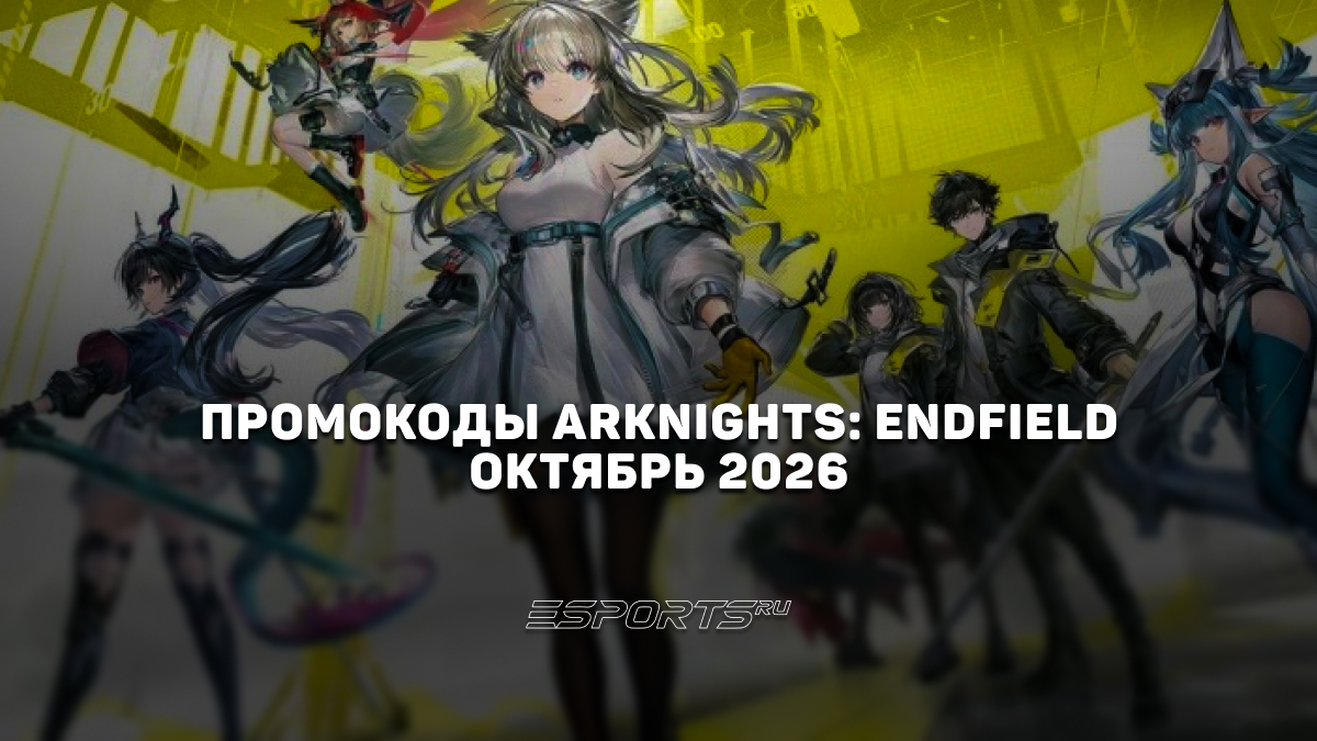 Промокоды Arknights Endfield | октябрь 2026
