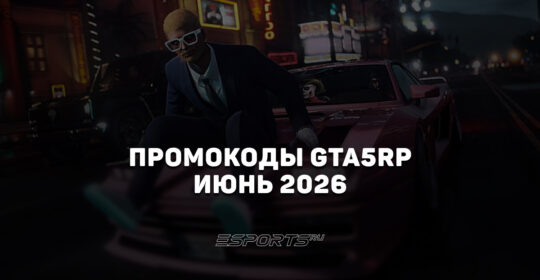 Промокоды GTA5RP на июнь 2026 года