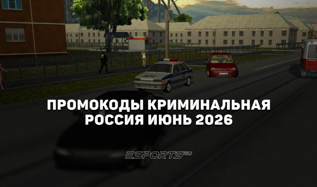 Промокоды Криминальная Россия на июнь 2026 года