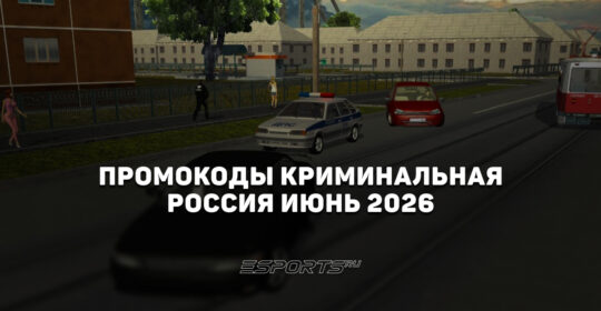 Промокоды Криминальная Россия на июнь 2026 года
