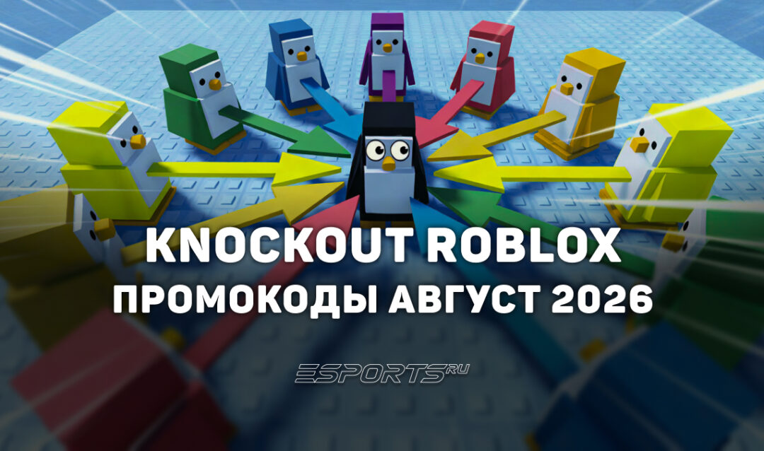 Промокоды Knockout в Roblox на август 2026 года