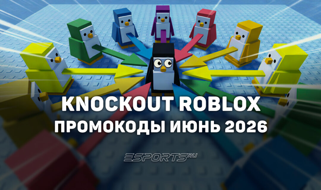 Промокоды Knockout в Roblox на июнь 2026 года