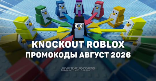 Промокоды Knockout в Roblox на август 2026 года