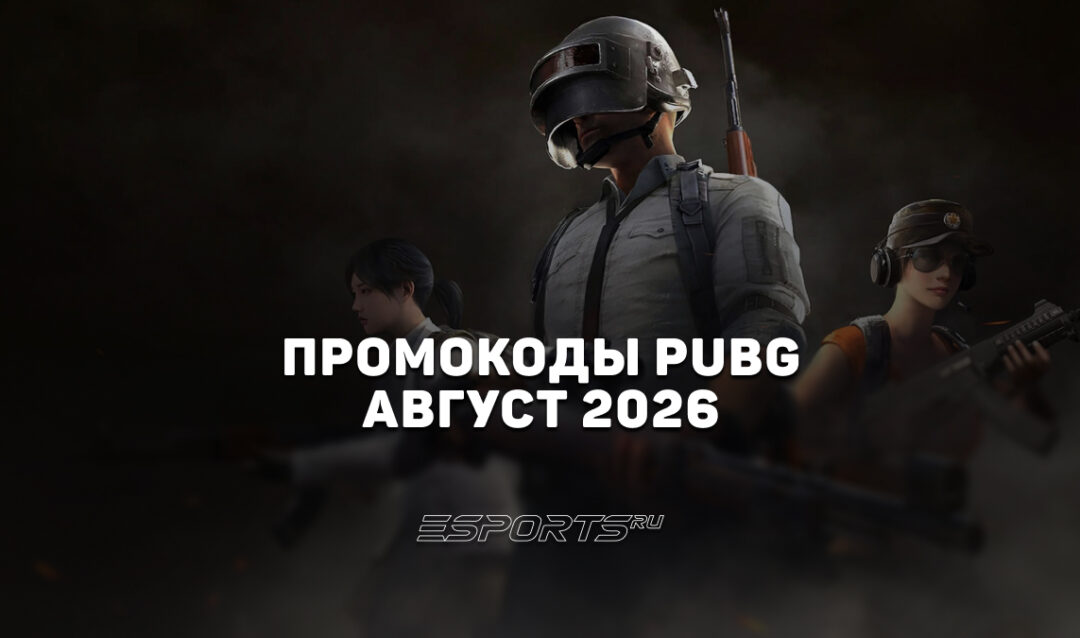 Промокоды PUBG: BATTLEGROUNDS на август 2026 года