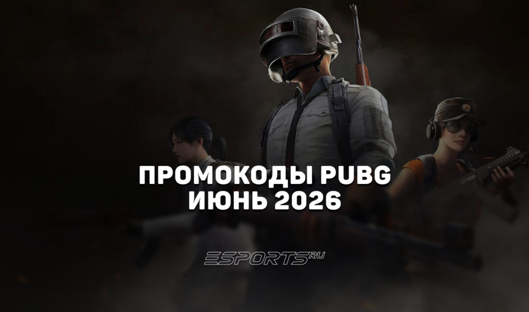 Промокоды PUBG: BATTLEGROUNDS на июнь 2026 года