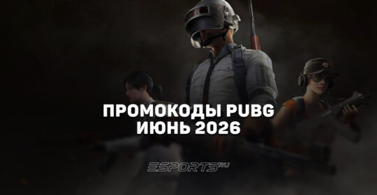 Промокоды PUBG: BATTLEGROUNDS на июнь 2026 года