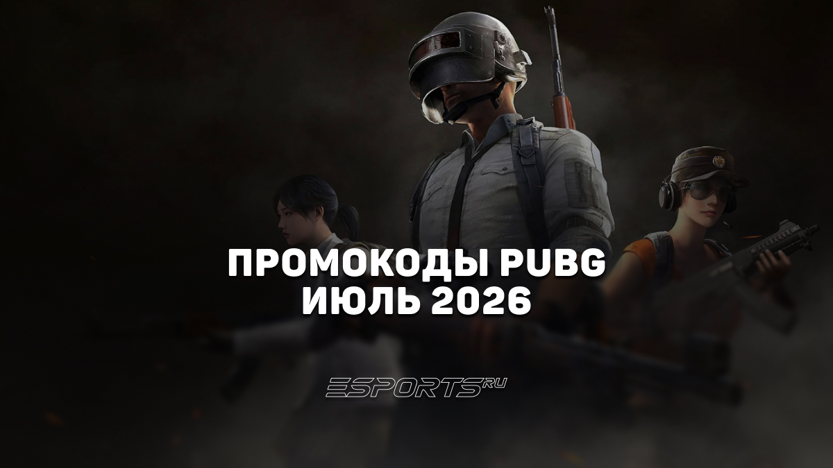 Промокоды PUBG: BATTLEGROUNDS на июль 2026 года - Esports.ru