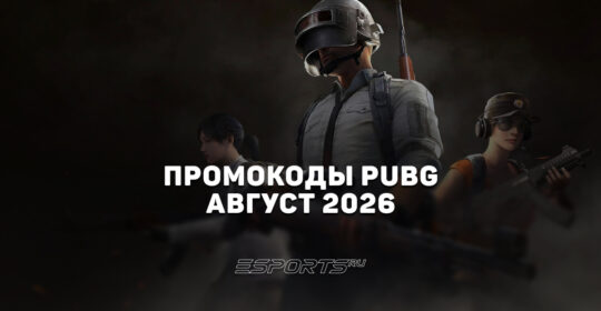 Промокоды PUBG: BATTLEGROUNDS на август 2026 года