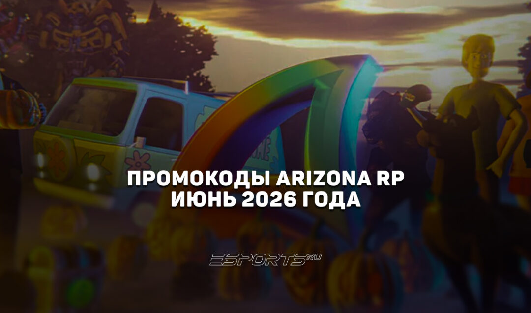Промокоды Arizona RP на июнь 2026