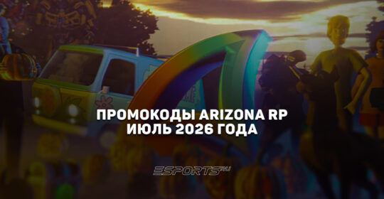Промокоды Arizona RP на июль 2026