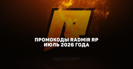 Промокоды Radmir RP на июль 2026