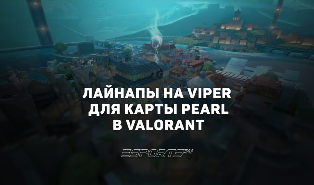 Раскидка способностей Viper на карте Pearl в VALORANT