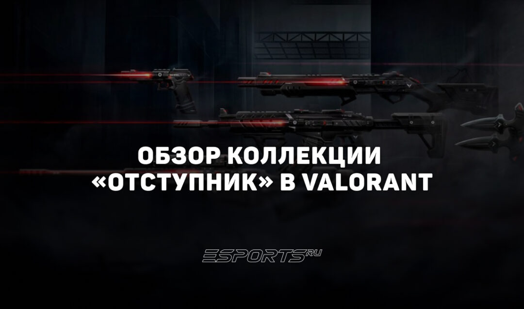 Коллекция «Отступник» в VALORANT: дата выхода, анимации осмотра и цена