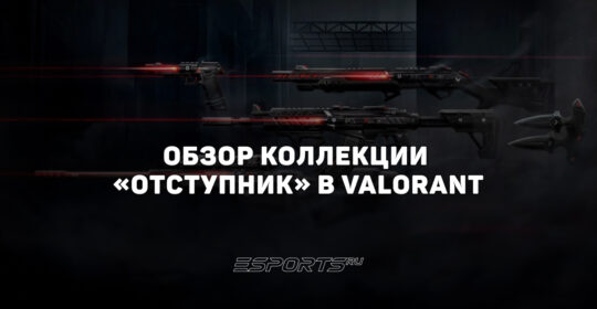 Коллекция «Отступник» в VALORANT: дата выхода, анимации осмотра и цена