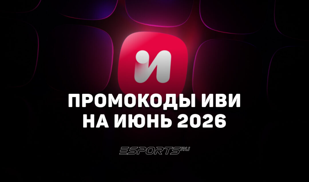 Промокоды Иви на июнь 2026 года