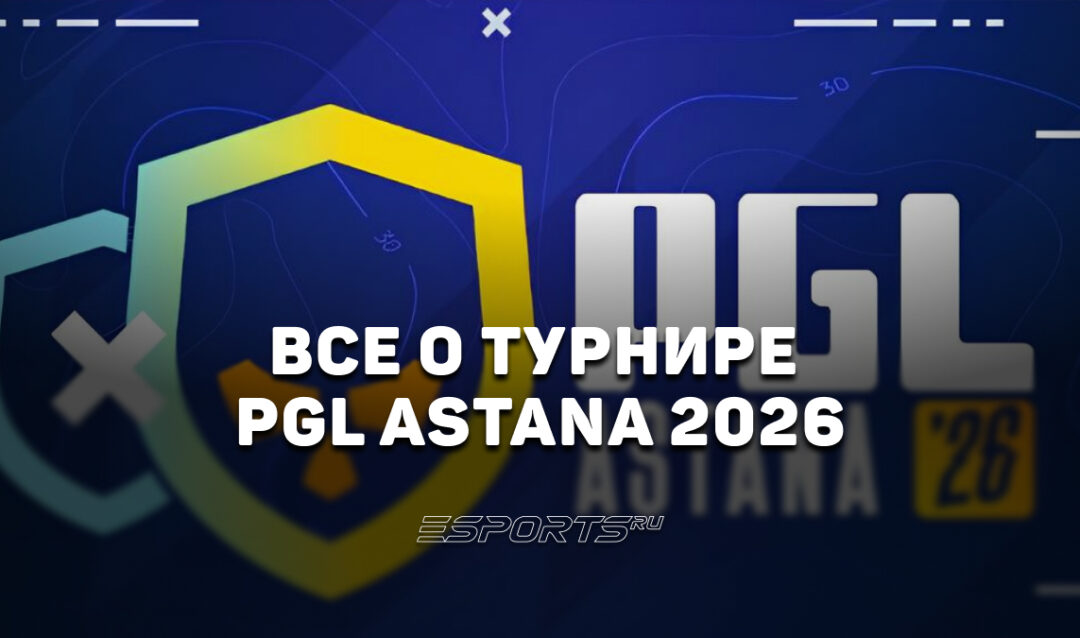 PGL Astana 2026: вся информация о турнире