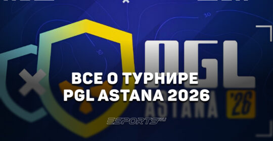 PGL Astana 2026: вся информация о турнире