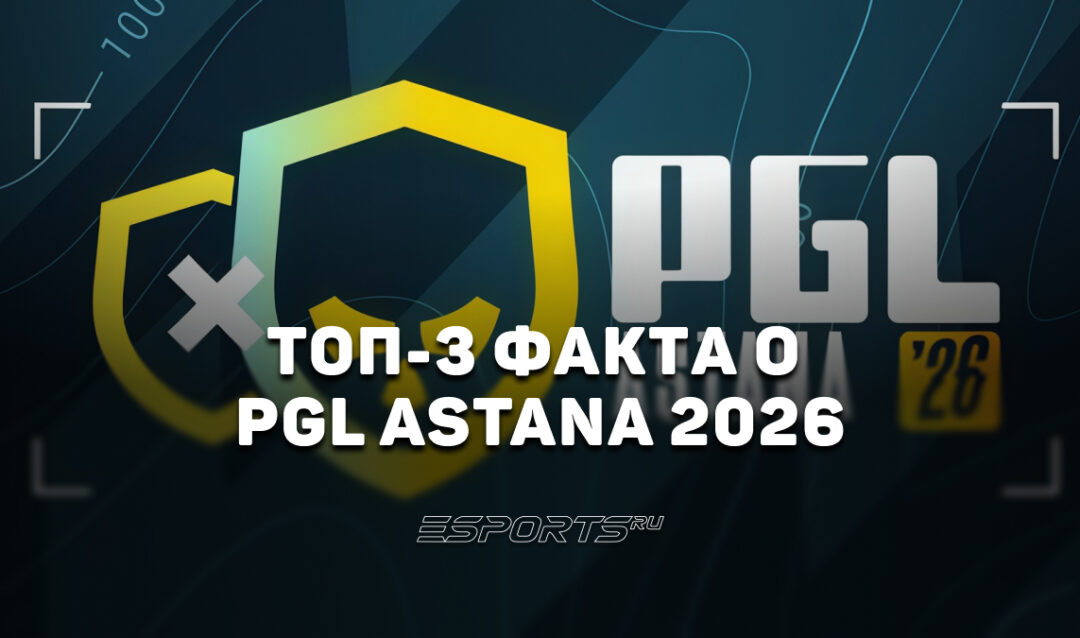 Топ-3 факта о PGL Astana 2026