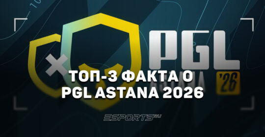 Топ-3 факта о PGL Astana 2026