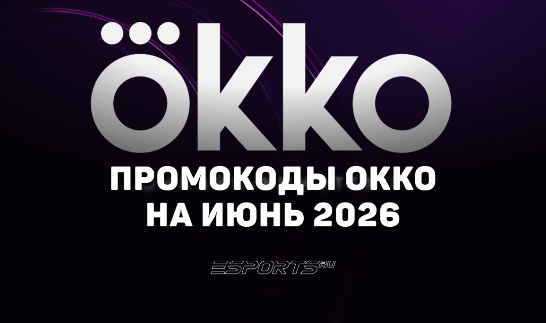 Промокоды Okko на июнь 2026 года