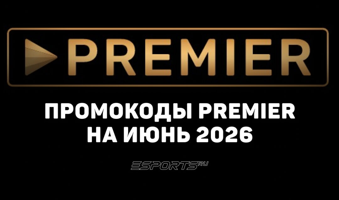 Акции и промокоды Premier на июнь 2026 года