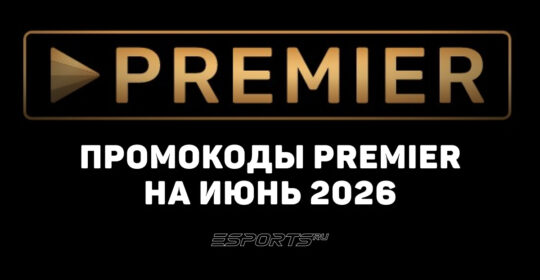Акции и промокоды Premier на июнь 2026 года