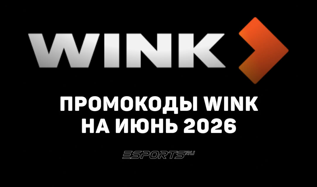 Акции и промокоды Wink на июнь 2026 года