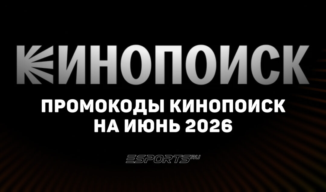 Акции и промокоды Кинопоиск на июнь 2026 года